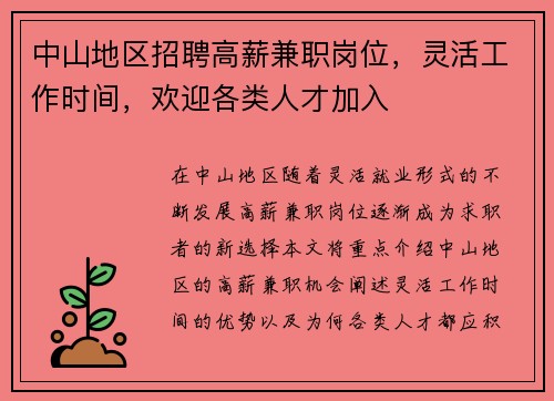 中山地区招聘高薪兼职岗位，灵活工作时间，欢迎各类人才加入