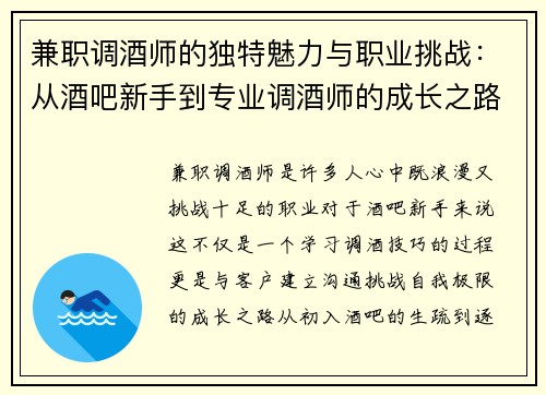 兼职调酒师的独特魅力与职业挑战：从酒吧新手到专业调酒师的成长之路