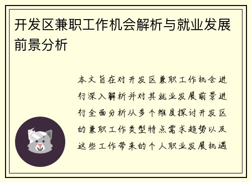 开发区兼职工作机会解析与就业发展前景分析