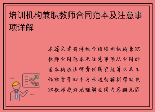 培训机构兼职教师合同范本及注意事项详解