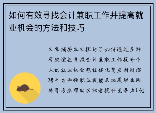 如何有效寻找会计兼职工作并提高就业机会的方法和技巧