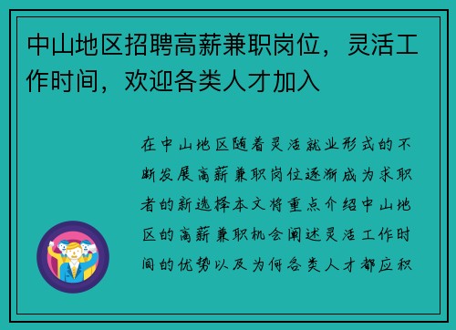 中山地区招聘高薪兼职岗位，灵活工作时间，欢迎各类人才加入
