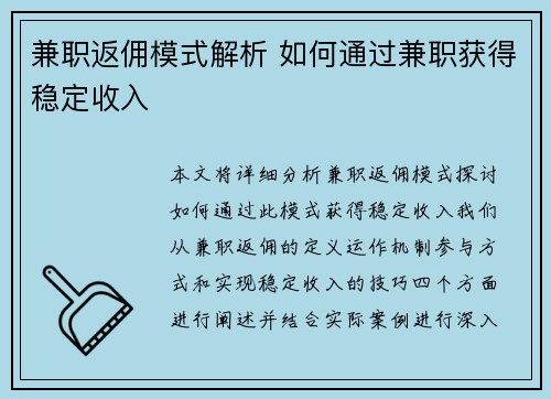 兼职返佣模式解析 如何通过兼职获得稳定收入