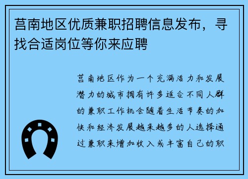 莒南地区优质兼职招聘信息发布，寻找合适岗位等你来应聘