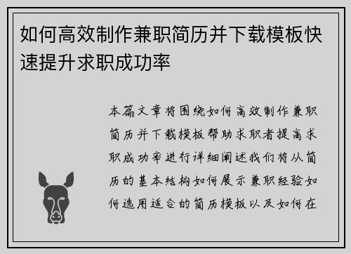 如何高效制作兼职简历并下载模板快速提升求职成功率