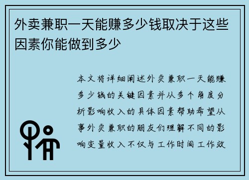 外卖兼职一天能赚多少钱取决于这些因素你能做到多少