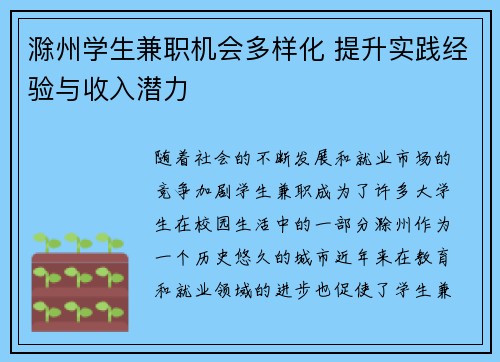 滁州学生兼职机会多样化 提升实践经验与收入潜力