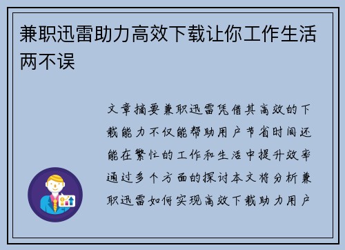 兼职迅雷助力高效下载让你工作生活两不误