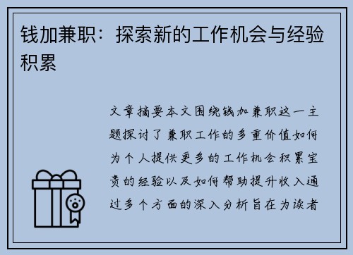 钱加兼职：探索新的工作机会与经验积累
