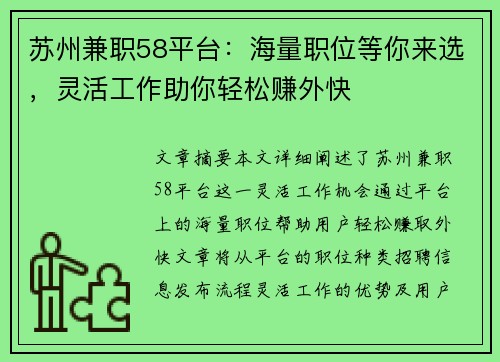 苏州兼职58平台：海量职位等你来选，灵活工作助你轻松赚外快