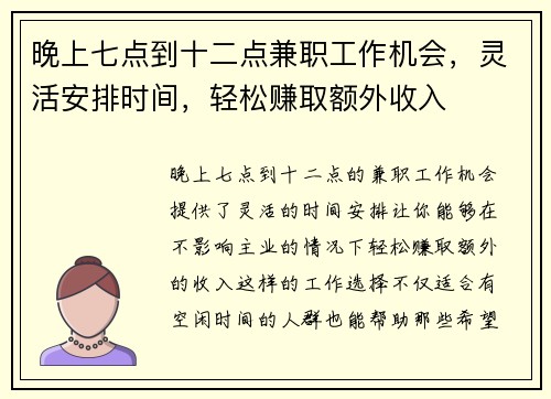 晚上七点到十二点兼职工作机会，灵活安排时间，轻松赚取额外收入