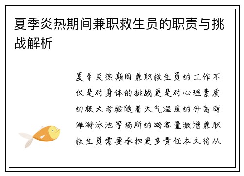 夏季炎热期间兼职救生员的职责与挑战解析