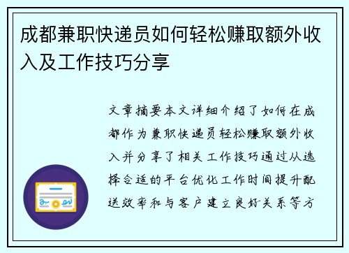 成都兼职快递员如何轻松赚取额外收入及工作技巧分享