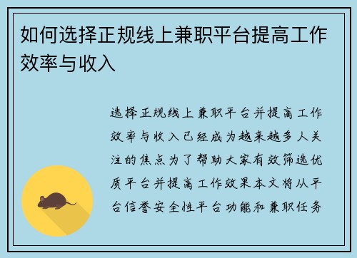 如何选择正规线上兼职平台提高工作效率与收入