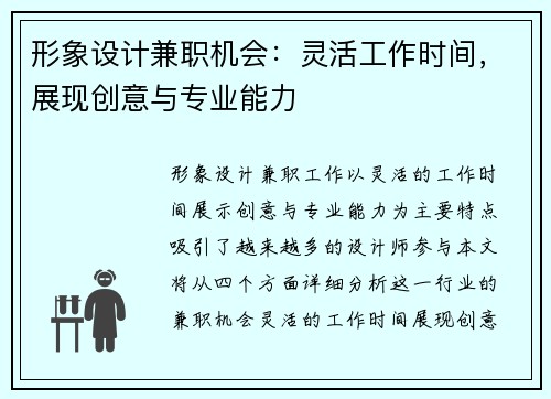 形象设计兼职机会：灵活工作时间，展现创意与专业能力