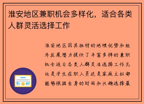 淮安地区兼职机会多样化，适合各类人群灵活选择工作