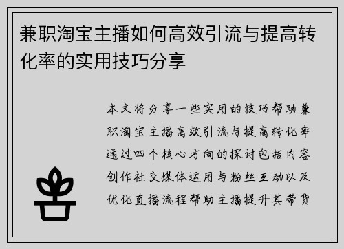 兼职淘宝主播如何高效引流与提高转化率的实用技巧分享
