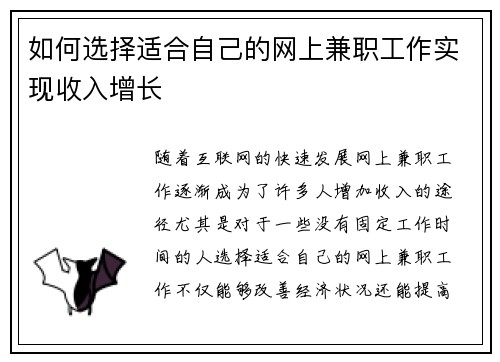 如何选择适合自己的网上兼职工作实现收入增长