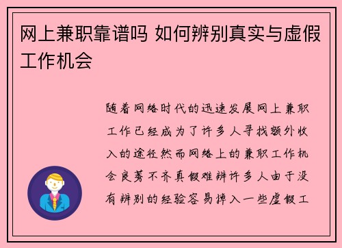 网上兼职靠谱吗 如何辨别真实与虚假工作机会