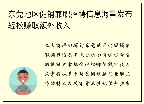 东莞地区促销兼职招聘信息海量发布轻松赚取额外收入