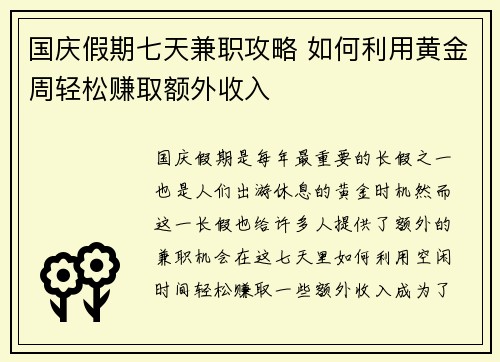 国庆假期七天兼职攻略 如何利用黄金周轻松赚取额外收入