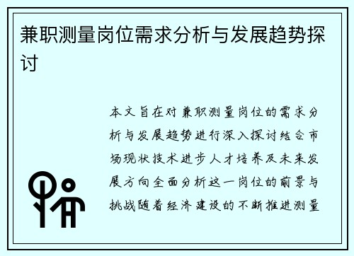 兼职测量岗位需求分析与发展趋势探讨