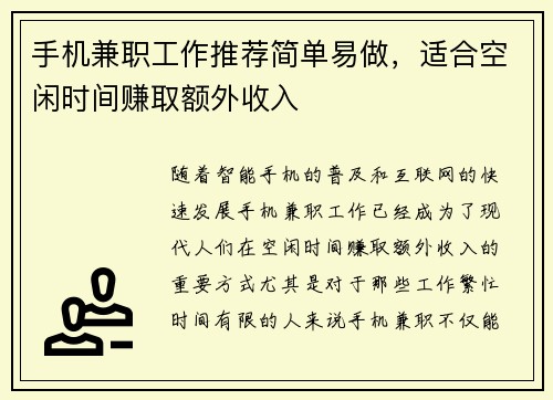 手机兼职工作推荐简单易做，适合空闲时间赚取额外收入
