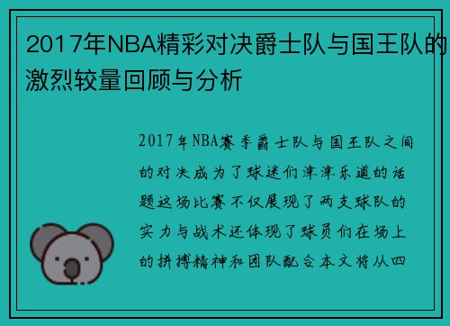 2017年NBA精彩对决爵士队与国王队的激烈较量回顾与分析