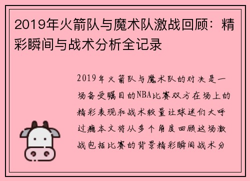 2019年火箭队与魔术队激战回顾：精彩瞬间与战术分析全记录