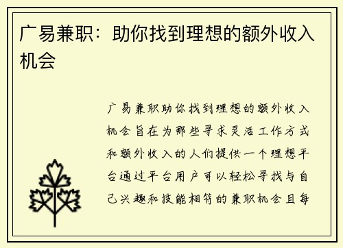 广易兼职：助你找到理想的额外收入机会