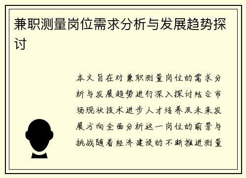 兼职测量岗位需求分析与发展趋势探讨
