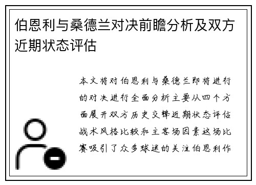 伯恩利与桑德兰对决前瞻分析及双方近期状态评估