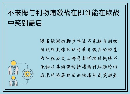 不来梅与利物浦激战在即谁能在欧战中笑到最后