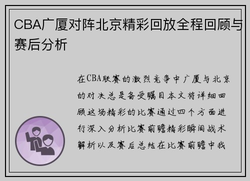 CBA广厦对阵北京精彩回放全程回顾与赛后分析