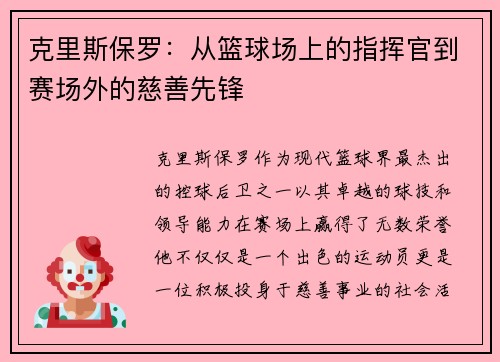 克里斯保罗：从篮球场上的指挥官到赛场外的慈善先锋