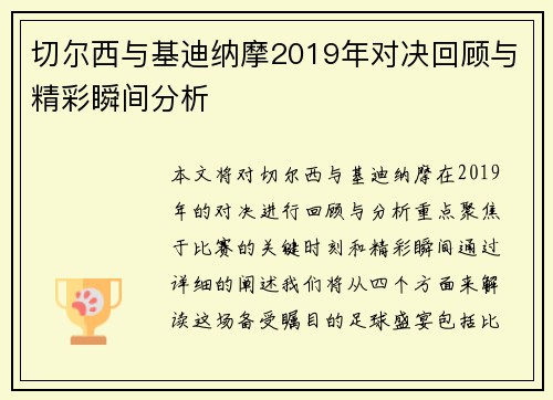 切尔西与基迪纳摩2019年对决回顾与精彩瞬间分析