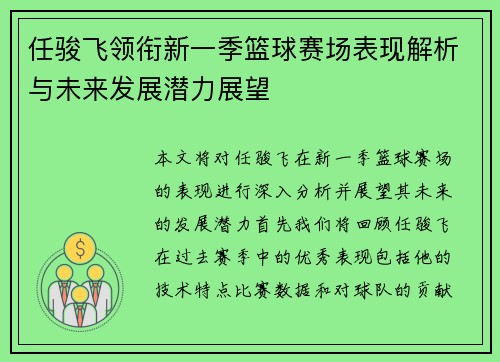 任骏飞领衔新一季篮球赛场表现解析与未来发展潜力展望