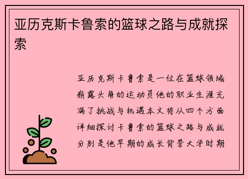 亚历克斯卡鲁索的篮球之路与成就探索