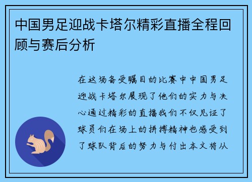 中国男足迎战卡塔尔精彩直播全程回顾与赛后分析