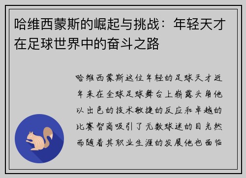 哈维西蒙斯的崛起与挑战：年轻天才在足球世界中的奋斗之路