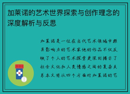 加莱诺的艺术世界探索与创作理念的深度解析与反思