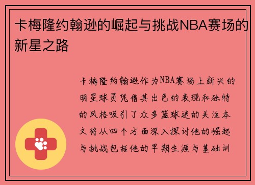 卡梅隆约翰逊的崛起与挑战NBA赛场的新星之路