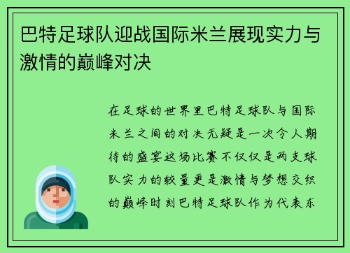 巴特足球队迎战国际米兰展现实力与激情的巅峰对决
