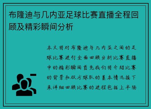 布隆迪与几内亚足球比赛直播全程回顾及精彩瞬间分析
