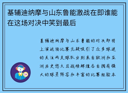 基辅迪纳摩与山东鲁能激战在即谁能在这场对决中笑到最后