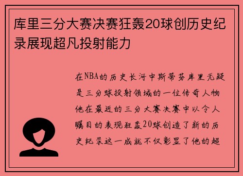 库里三分大赛决赛狂轰20球创历史纪录展现超凡投射能力