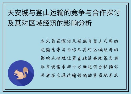 天安城与釜山运输的竞争与合作探讨及其对区域经济的影响分析