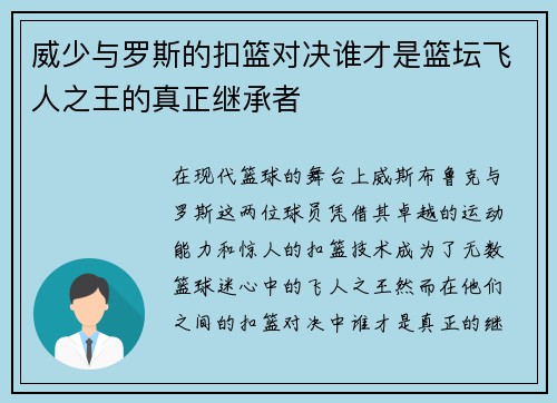 威少与罗斯的扣篮对决谁才是篮坛飞人之王的真正继承者