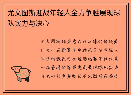 尤文图斯迎战年轻人全力争胜展现球队实力与决心