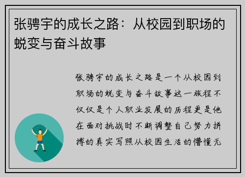 张骋宇的成长之路：从校园到职场的蜕变与奋斗故事